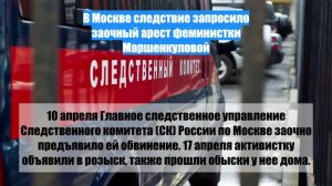В Москве следствие запросило заочный арест феминистки Маршенкуловой
