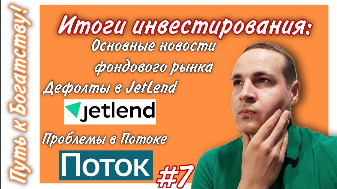 Итоги инвестирования #7 Поток, JetLend, Lender Invest, Тинькофф инвестиции