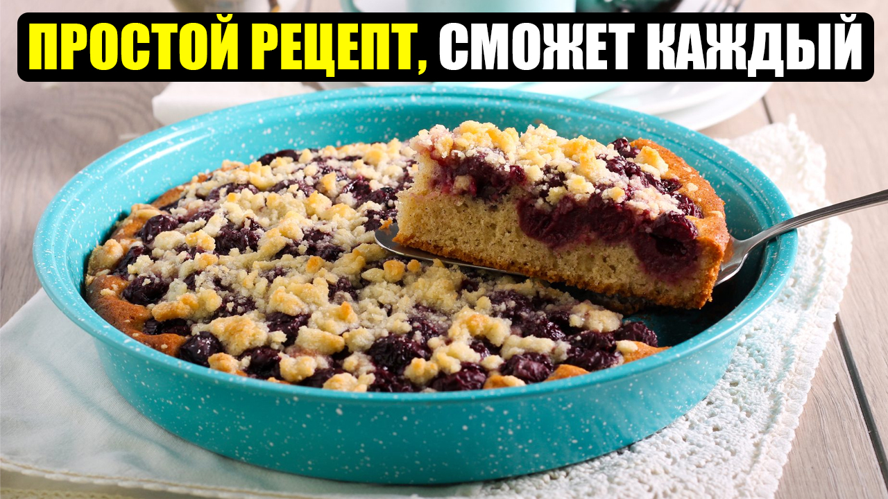 Рецепт ПИРОГА СО ШТРЕЙЗЕЛЕМ | вкусные рецепты