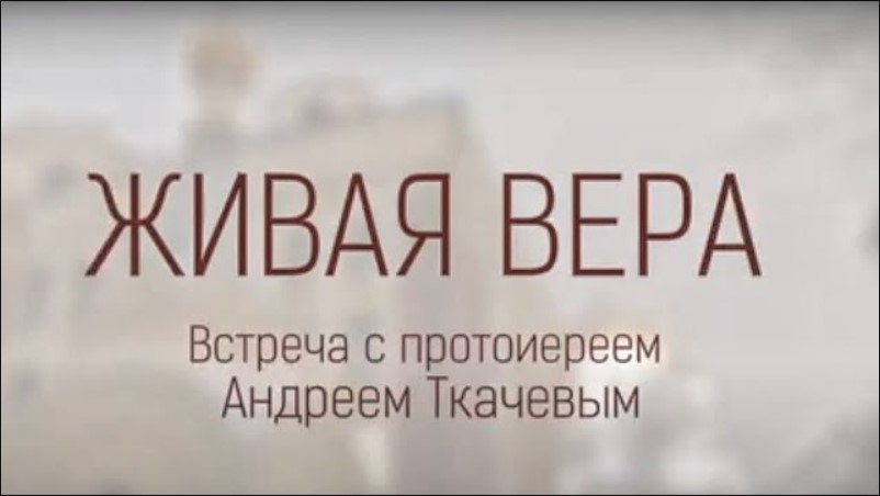 Встреча с протоиереем Андреем Ткачевым.  Тема: «ЖИВАЯ ВЕРА»