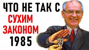 СССР «СУХОЙ ЗАКОН» ПРАВДА И ЛОЖЬ! Михаил Горбачев и Антиалкогольная кампания