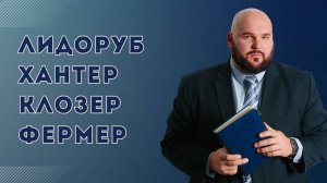 Лидоруб, хантер, клозер и фермер: роли менеджеров в отделе продаж