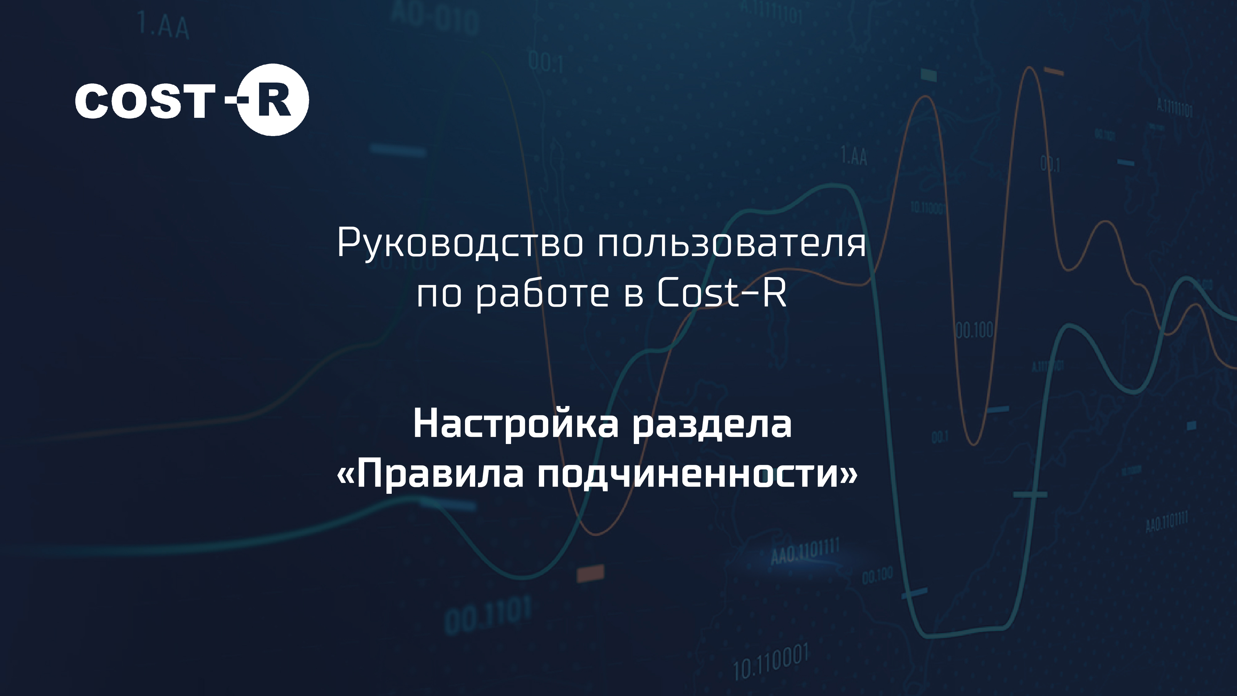 Руководство пользователя COST-R. Часть 5: Настройка раздела «Правила подчиненности»