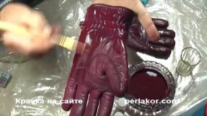 Красим кожаные перчатки краской для кожи Perlakor