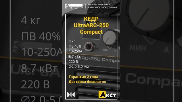 КЕДР UltraARC-250 Compact - инверторный сварочный аппарат