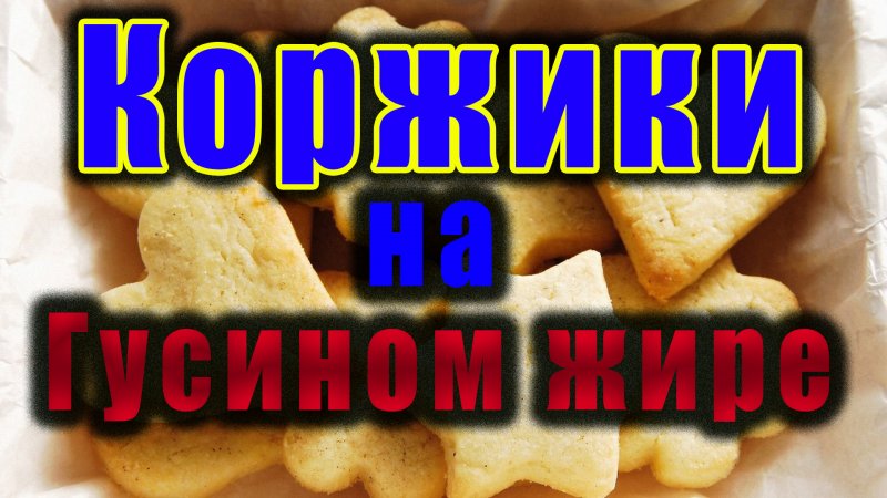 #Shorts Коржики на гусином жире