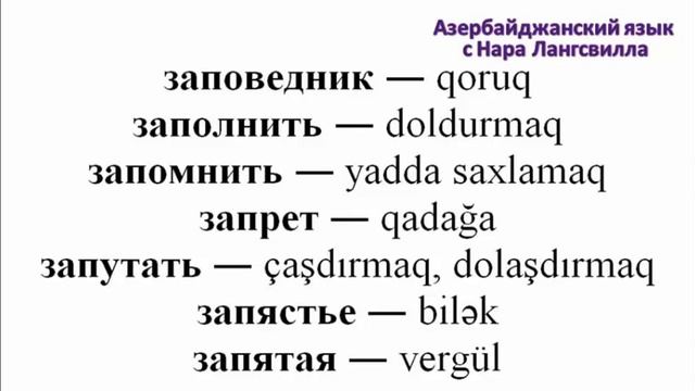 Азербайджанский язык / Важные слова на букву з /  Часть 9  /Заповедник, запрет и т.д смотреть онлайн