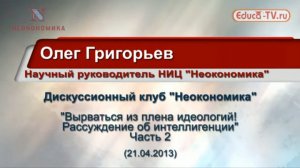 Дискуссионный клуб "Неокономика", 21.04.2013. Олег Григорьев, "Рассуждение об интеллигенции". Ч.2