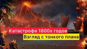 Глобальная катастрофа 1800х годов. Что было на самом деле.