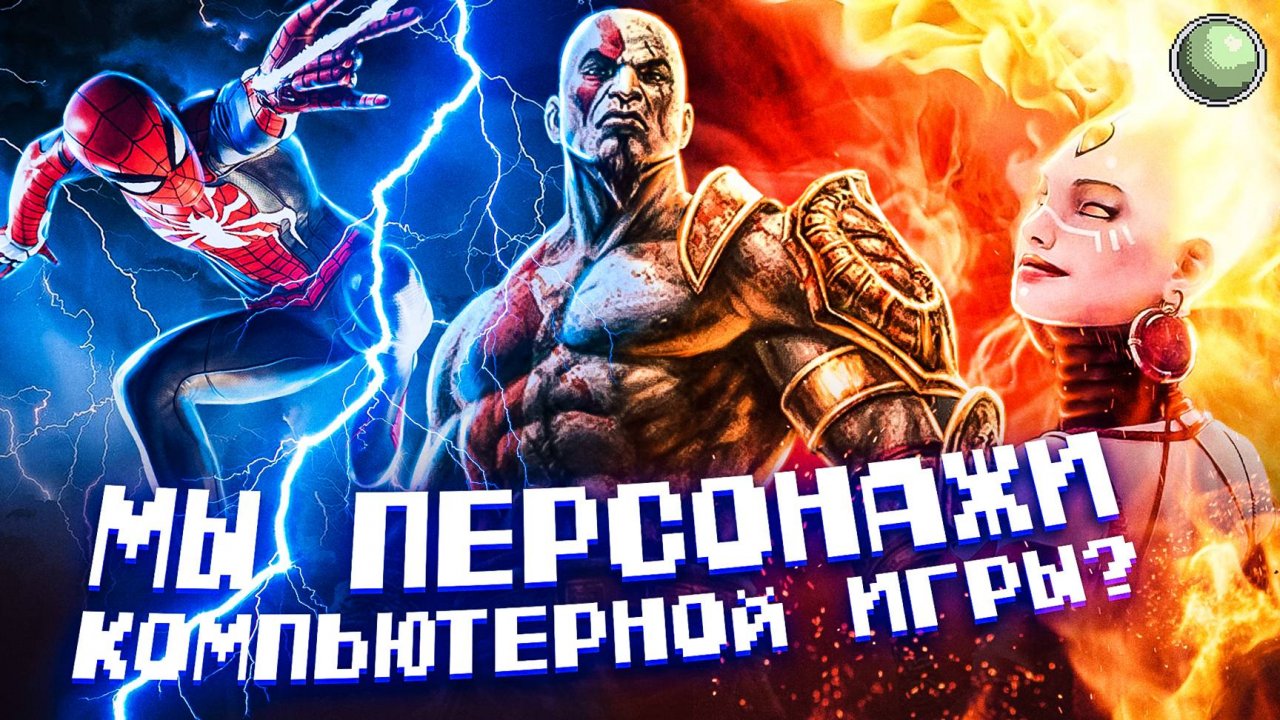 5 фактов что мы персонажи компьютерной игры.
