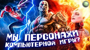 5 фактов что мы персонажи компьютерной игры.