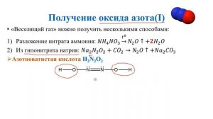 Оксиды азота. Оксид азота(I)
