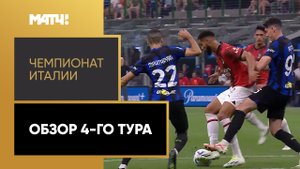 Чемпионат Италии. Обзор 4-го тура