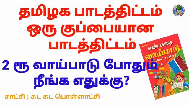 தமிழகத்தின் பாடத்திட்டம் ஒரு குப்பை பகுதி-1|very wost School study syllabus|SKills Village смотреть онлайн