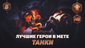 КОГО КУПИТЬ ИЗ ТАНКОВ В MOBILE LEGENDS | ЛУЧШИЕ ГЕРОИ ПАТЧА 1.6.18