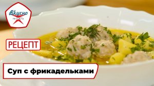 Суп с фрикадельками| Рецепт | Вкусно по ГОСТу