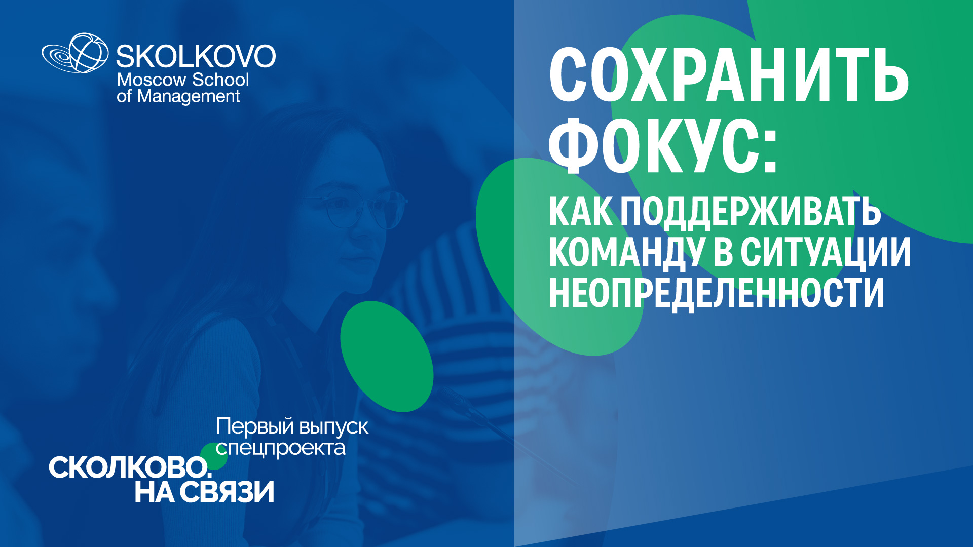 Говорим с командой, остаемся работоспособными - эксперты Школы о сохранении устойчивости