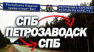 СПб - Петрозаводск - СПб / Путешествие / Отпуск / ТИХИЙ