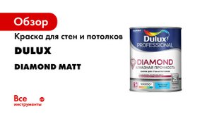 Dulux Diamond Алмазная прочность (1).mp4