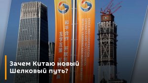 Зачем Китаю новый Шелковый путь?