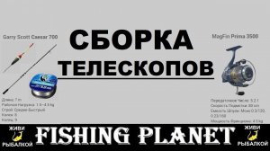 Мастер класс по сборке телескопических удилищ в игре Fishing Planet