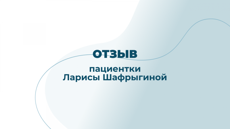 Отзыв пациентки после посещения клинического психолога Горожанкиной Д.А.