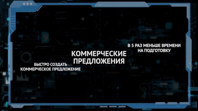 Как упростить работу с коммерческими предложениями? ЭКОНОМИЯ  времени и бюджета!