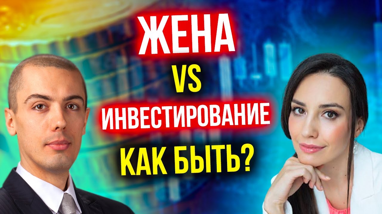 Как жена относится к инвестированию? Какие качества важны в супруге? Вопросы о семье