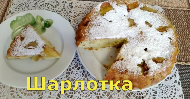 Шарлотка с яблоками. Пошаговый рецепт