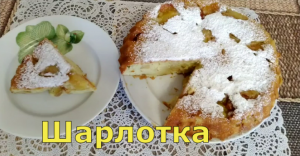 Шарлотка с яблоками. Пошаговый рецепт