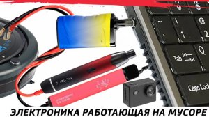 Б/У gfhbkrb  в ноутбук, робот-пылесос и видеокамеру.