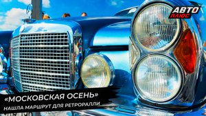 «Московская осень» нашла маршрут для ретроралли | Новости с колёс №2675