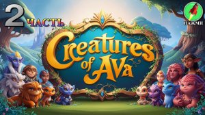 Creatures of Ava - Полное Прохождение на Русском |часть 2