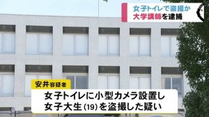 名古屋女子大学講師の安井健容疑者、女子トイレ盗撮で逮捕