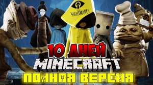 Я прожил 10 дней в мире МАЛЕНЬКИХ КОШМАРОВ в майнкрафт ! ФИЛЬМ все серии MINECRAFT LITTLE NIGHTMARES