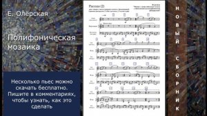 Полифоническая мозаика ОБЗОР БЕСПЛАТНЫХ ПЬЕС Е. Олёрская без ссылки на сайт.