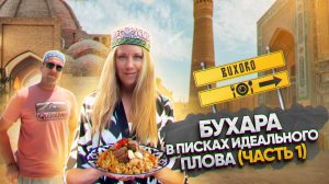 Бухара. В поисках идеального плова.
