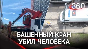 Башенный кран убил человека