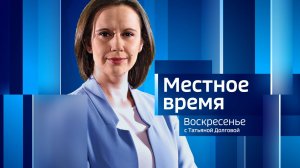 Программа «Местное время. Воскресенье» за 18 августа 2024 года