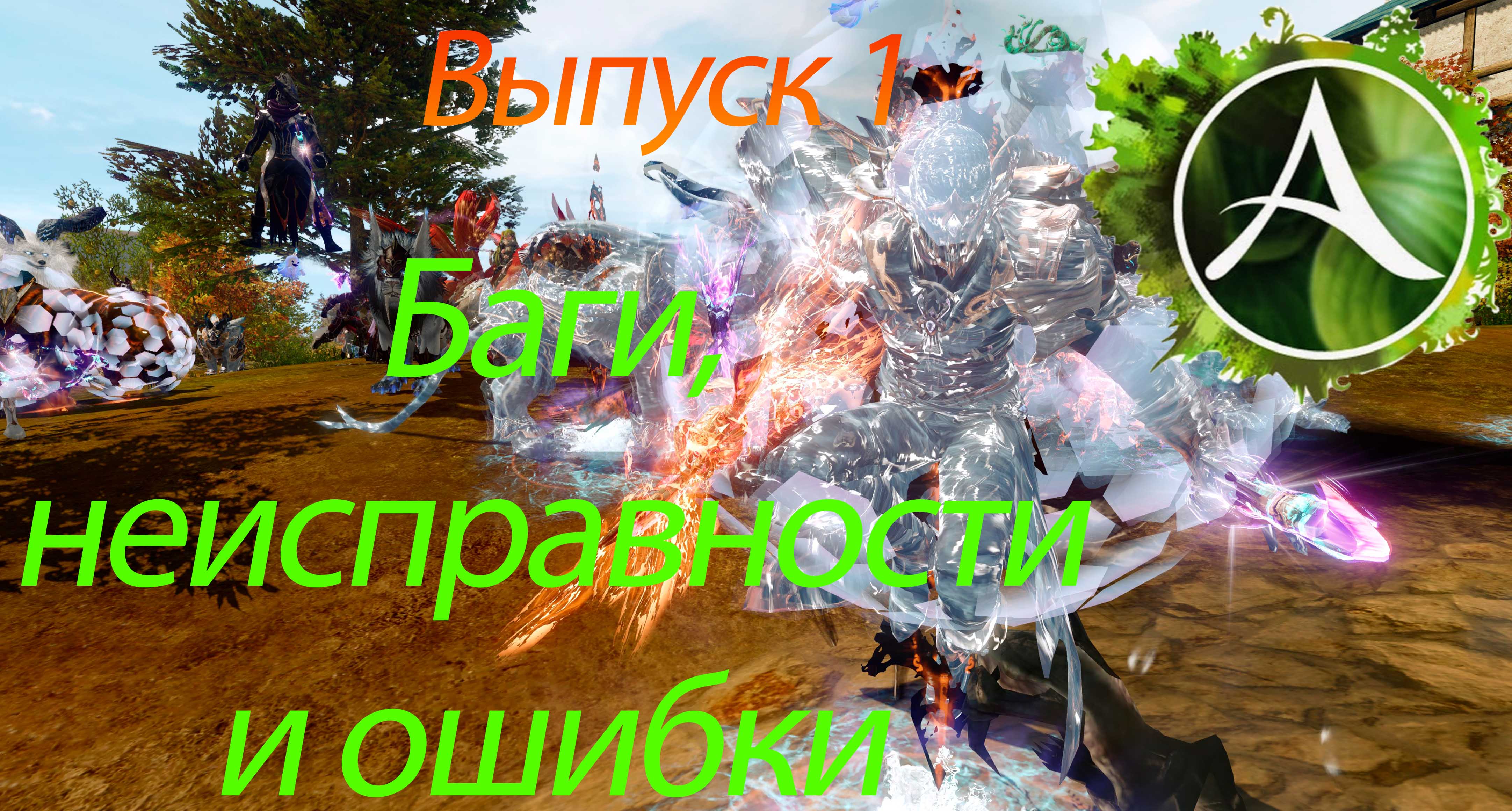 Archeage. Баги, неисправности и ошибки. Выпуск 1