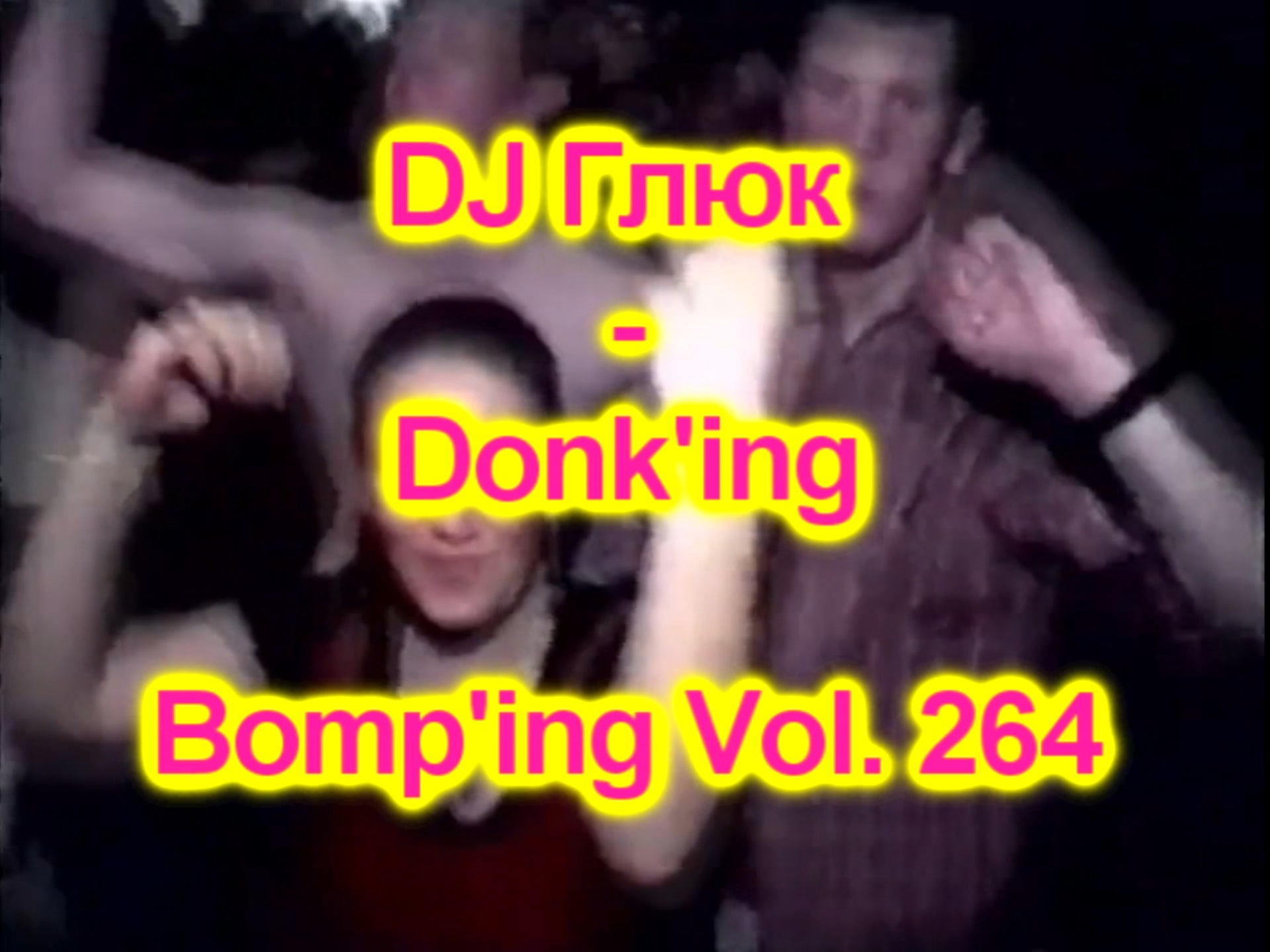 DJ Глюк (DJ Gluk) - Donk'ing Bomp'ing Vol. 264 [Pumping/Scouse House] Сентябрь 2023 смотреть онлайн