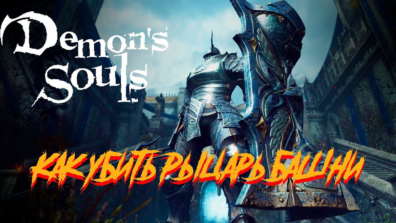 Как убить Рыцарь Башни Demon`s Souls