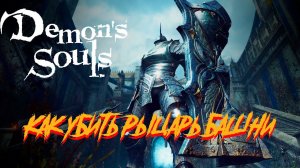 Как убить Рыцарь Башни Demon`s Souls