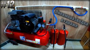 ПневмоРазводка в Гараже, Своими Руками. Правильный Вариант Исполнения!