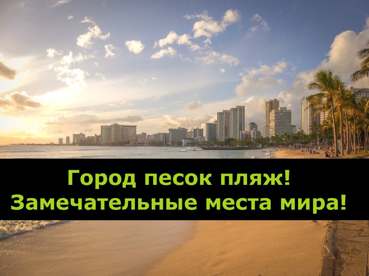Город песок пляж! Замечательные места мира!