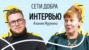 Алания Журкина: про пожертвования, подопечных и идеальное общество / Сети добра / Интервью