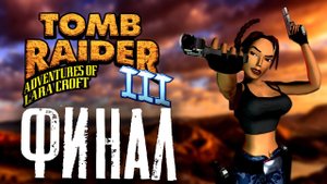 Tomb Raider 3 прохождение #53