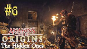 Assassin`s Creed™: Origins (DLC Незримые) ► Сокровища Си-Мута ► Прохождение #6
