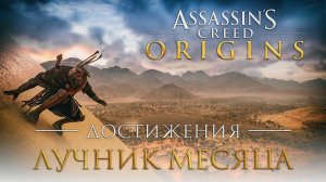 Достижения Assassin's Creed: Origins - Лучник месяца