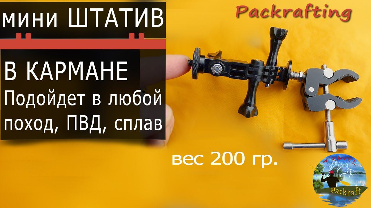 Штатив в кармане 200 гр. для Легкохода #Packrafting